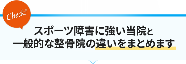 スポーツ障害に強い当院と一般的な整骨院の違いをまとめます