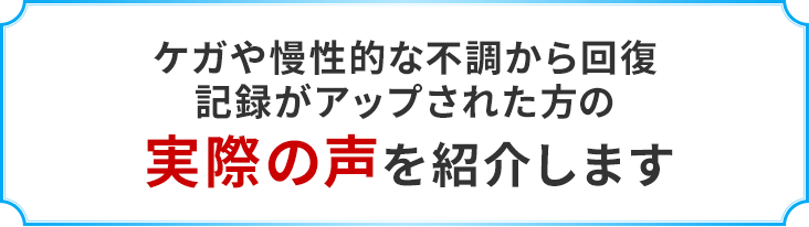 ケガや慢性的な不調から回復記録がアップされた方の患者様の声を紹介します